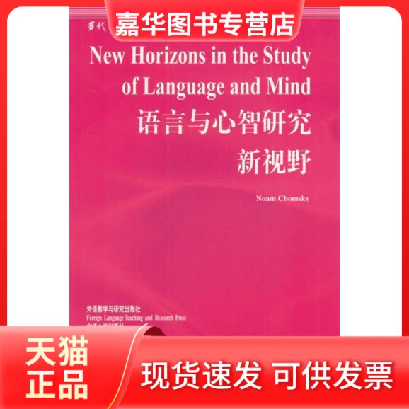 【正版现货】 语言与心智研究新视野/当代国外语言学与应用语言学文库(当代国外语言学与应用语言学文库) (美国)乔姆斯基著 程工导