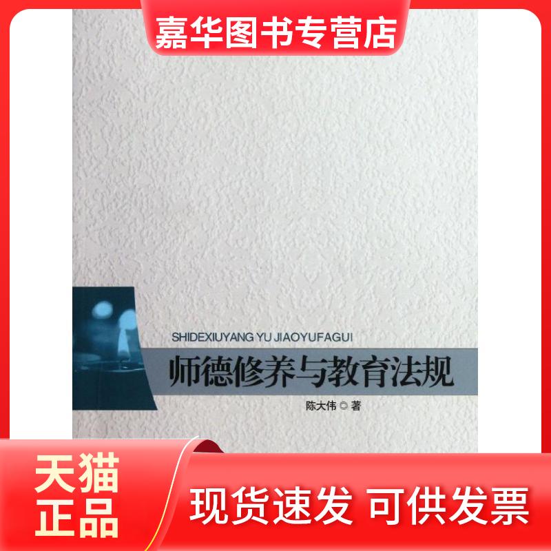 【正版现货】 教师教育核心课系列教材:师德修养与教育法规 陈大伟 著 北京师范大学出版社