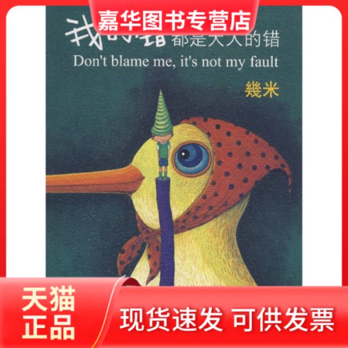 【正版现货】 我的错都是大人的错 几米 绘 现代出版社