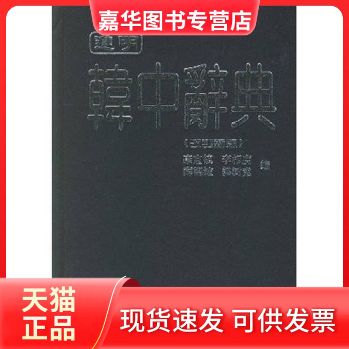 【正版现货】 韩中词典 黑龙江朝鲜民族出版社