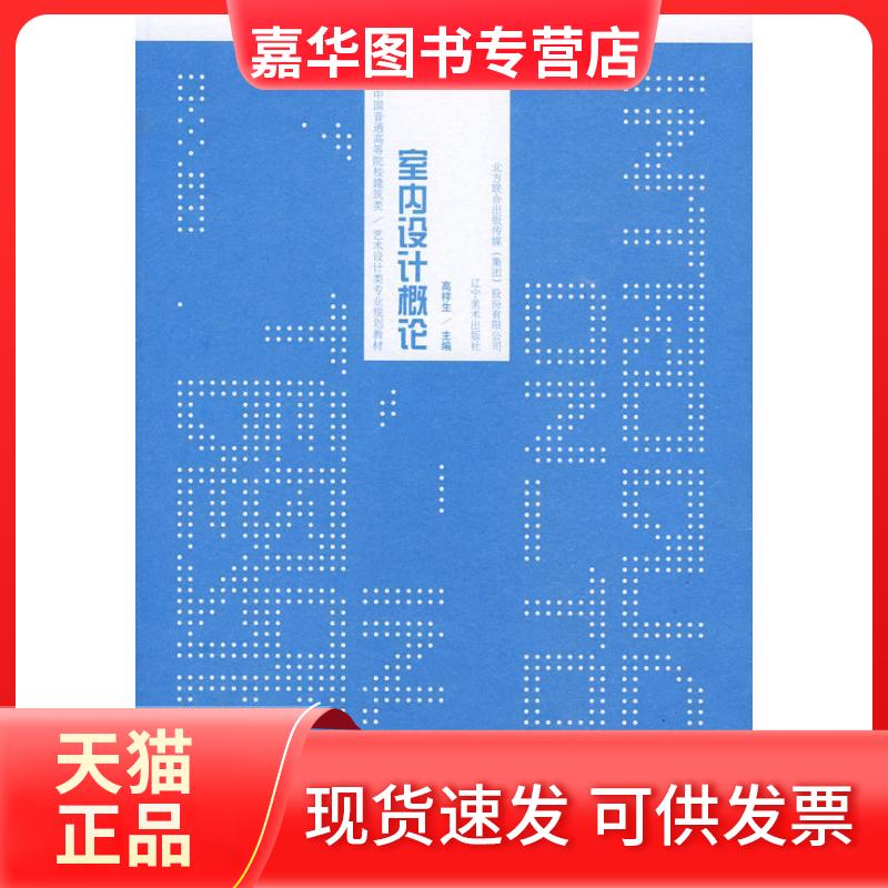 【正版现货】 室内设计概论 高祥生 辽宁美术出版社
