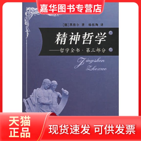 【正版现货】 精神哲学/哲学全书.第三部分 (德)黑格尔 著,杨祖陶 译 著 人民出版社