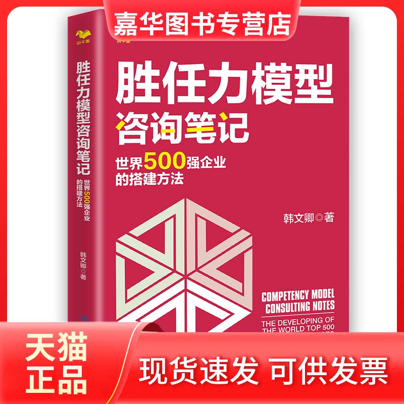 【正版现货】 胜任力模型咨询笔记：世界500强企业的搭建方法 韩文卿 中华工商联合出版社