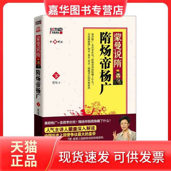 【正版现货】 蒙曼说隋：隋炀帝杨广(下) 蒙曼著 长江文艺出版社