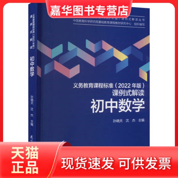 【正版现货】 义务教育课程标准（2022年版）课例式解读  初中数学 中国教育科学研究院基础教育课程教材研究中心,孙晓天,沈杰 编