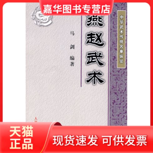 【正版现货】 中华武术传统名拳纵览:燕赵武术(附DVD) 马剑 著作 人民体育出版社