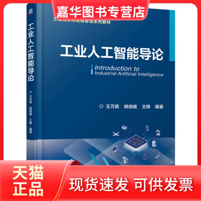 【正版现货】 工业人工智能导论 王万良 姚信威 王铮 著 机械工业出版社