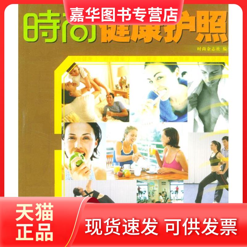 【正版现货】 时尚丛书:时尚健康护照 时尚杂志社 中国旅游出版社