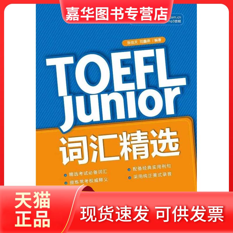 【正版现货】 TOEFLJunior词汇精选 张佳天 西安交通大学出版社