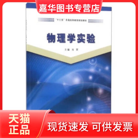【正版现货】 物理学实验/“十三五”普通高等教育规划教材 肖蒙 编 同济大学出版社