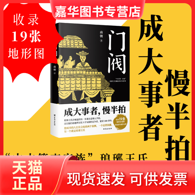 【正版现货】 门阀 南朝 著 台海出版社