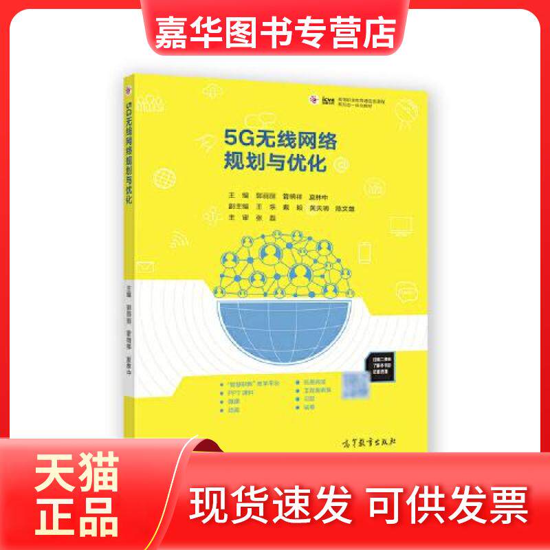 【正版现货】 5G无线网络规划与优化 郭丽丽 管明祥 夏林中 高等教育出版社