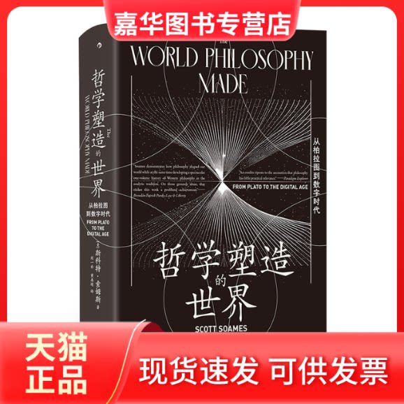 【正版现货】 智慧宫丛书030·哲学塑造的世界：从柏拉图到数字时代 [美]斯科特·索姆斯   后浪 九州出版社