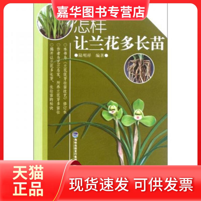 【正版现货】 怎样让兰花多长苗 陆明祥 著 福建科学技术出版社