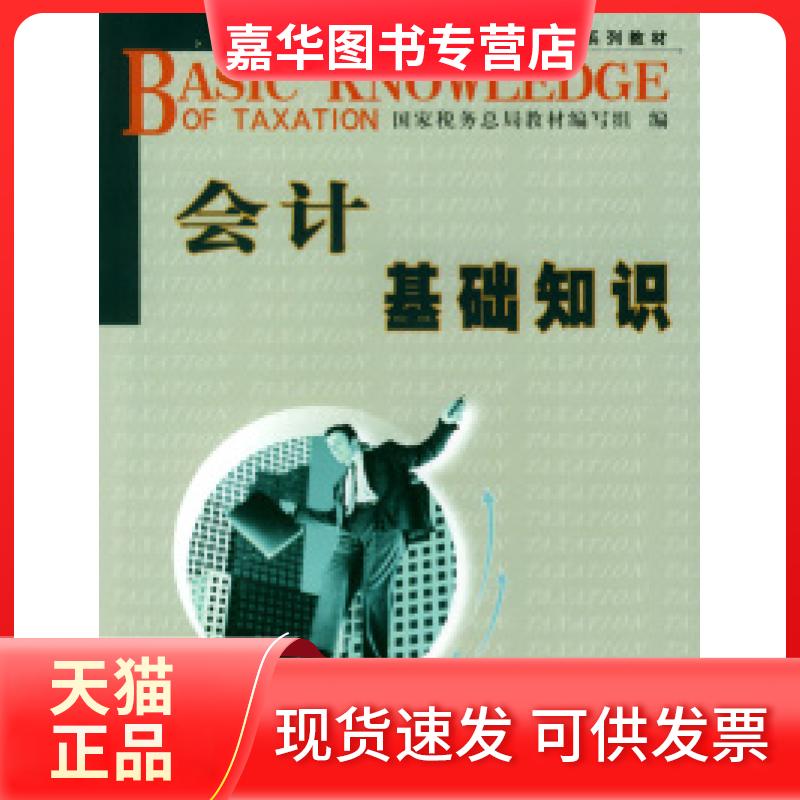 【正版现货】 会计基础知识(修订版) 税务局教材编写组 中国税务出版社