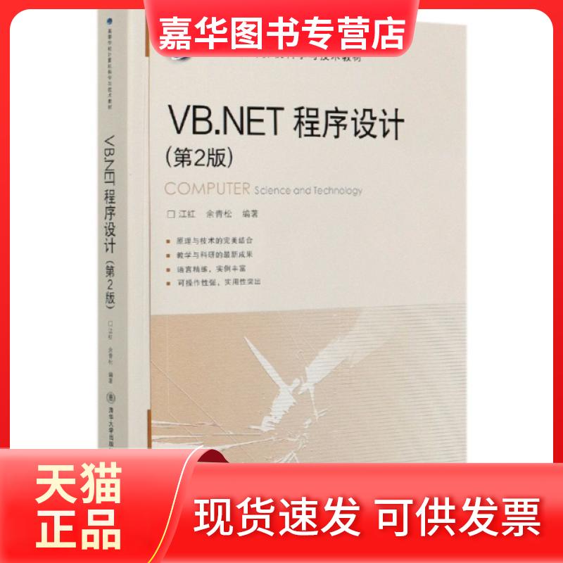 【正版现货】 VB.NET程序设计(第2版高等学校计算机科学与技术教材) 编者:江红//余青松|责编:谭文芳 北京交通大学