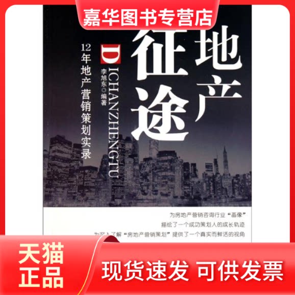【正版现货】 地产征途（12年地产营销策划实录） 李旭东 机械工业出版社