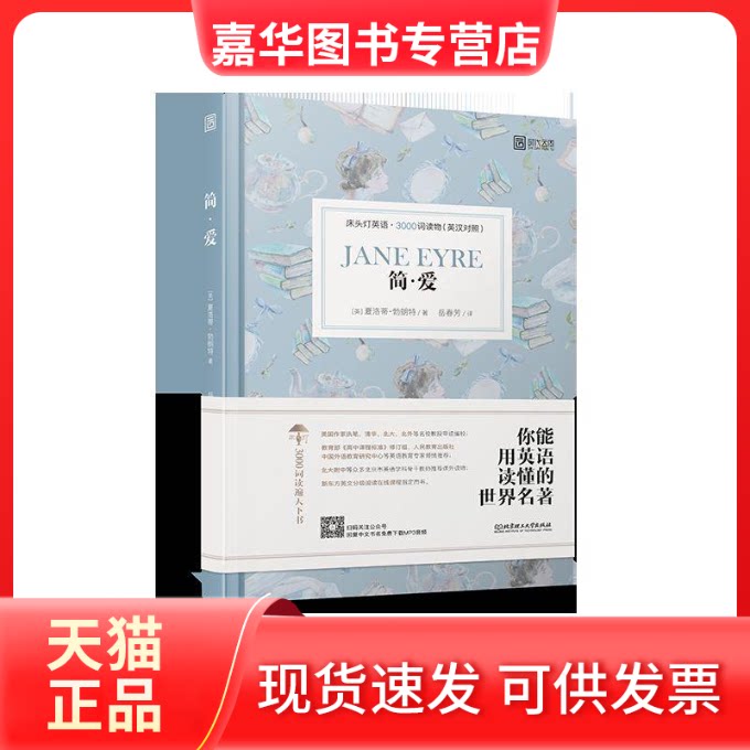 【正版现货】 简.爱/床头灯英语.3000词读物(英汉对照) （英）夏洛蒂·勃朗特 著 岳春芳 译 北京理工大学出版社