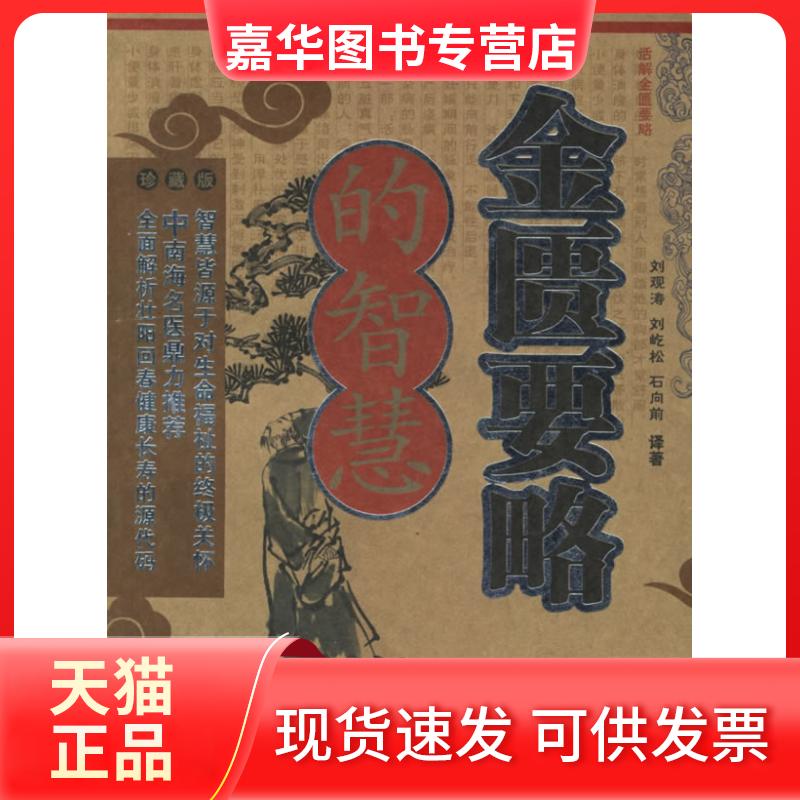 【正版现货】 金匮要略的智慧(珍藏版) 刘观涛 刘屹松 石向前 著 军事医学科学出版社