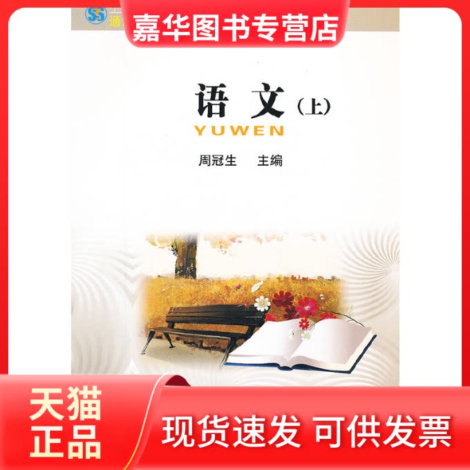 【正版现货】 中职教育技能人才培训创新教材──语文(上)(中专)(通识课) 周冠生 主编 中央广播电视大学出版社