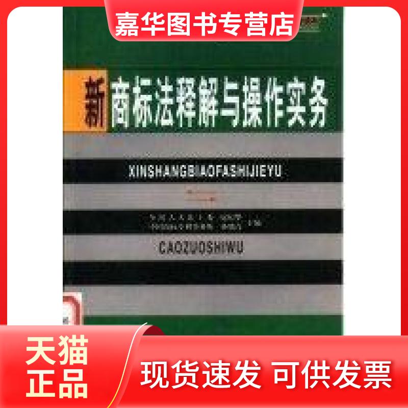【正版现货】 新商标法释解与操作实务 扈纪华 中国商业出版社