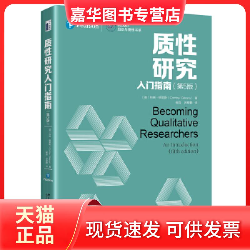 【正版现货】 质研究入门指南（第5版） [美]科琳·格莱斯 北京大学出版社