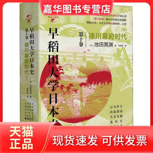 【正版现货】 早稻田大学日本史 0卷 德川幕府时代(下) 池田晃渊 华文出版社