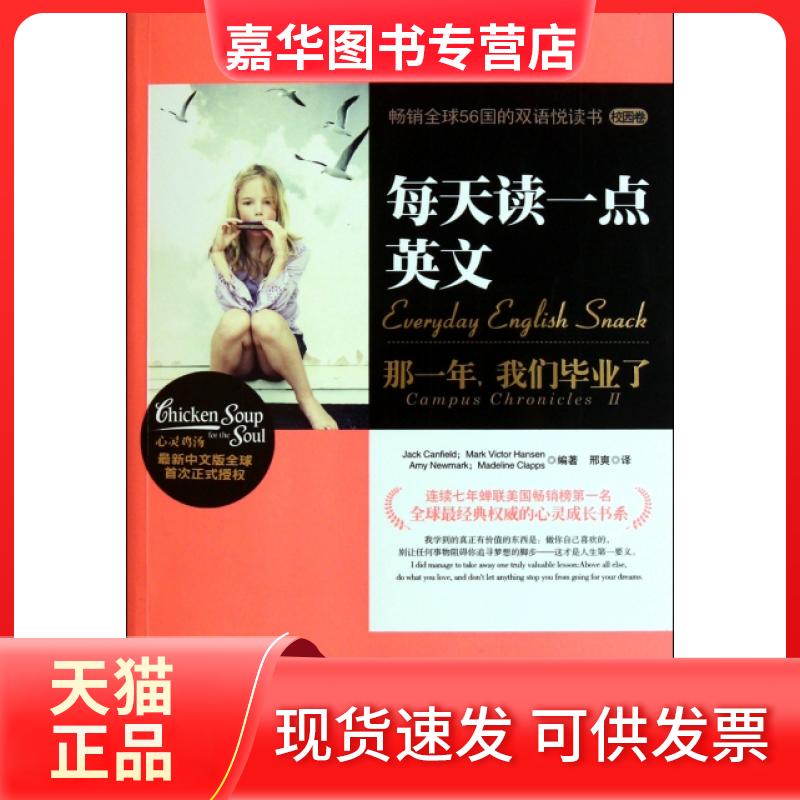 【正版现货】 每天读一点英文(那一年我们了) (美)坎菲尔德|译者:邢爽 湖南文艺出版社