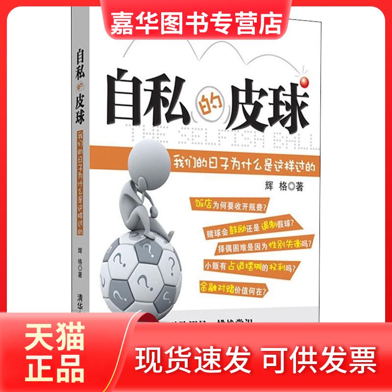 【正版现货】 自私的皮球 我们的日子为什么是这样过的 辉格 著 清华大学出版社