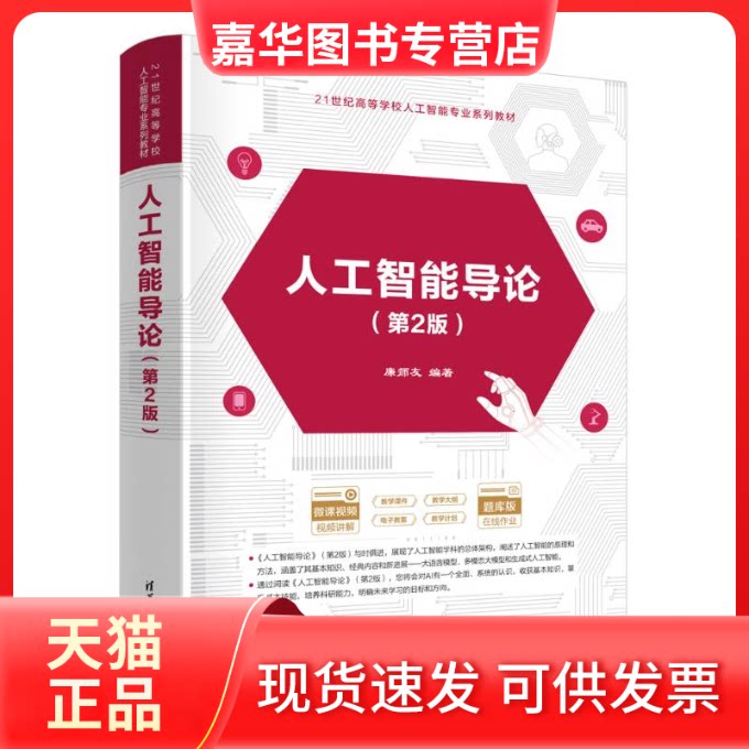 【正版现货】 人工智能导论(第2版) 廉师友 著 清华大学出版社