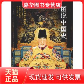 【正版现货】 图说中国史 明 龚书铎,刘德麟 编 四川人民出版社