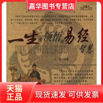 【正版现货】 一生要领悟的易经与道德经智慧 天隅 国别 中国大陆 时事出版社