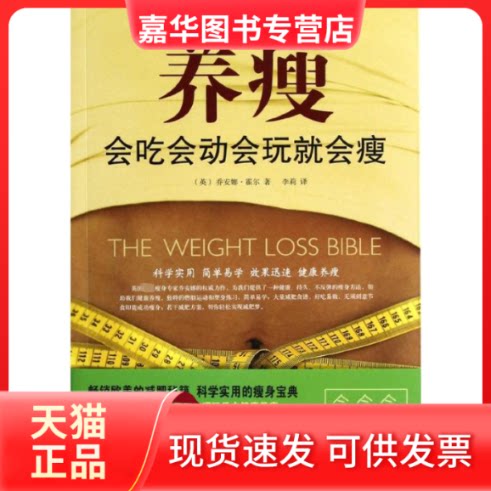 【正版现货】 养瘦 : 会吃会动会玩就会瘦 （英）霍尔、李莉 著作 李莉 译者 黑龙江科学技术出版社