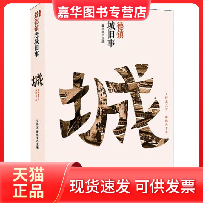 【正版现货】 遇见景德镇 老城旧事 艾春龙,魏望来 编 广东人民出版社