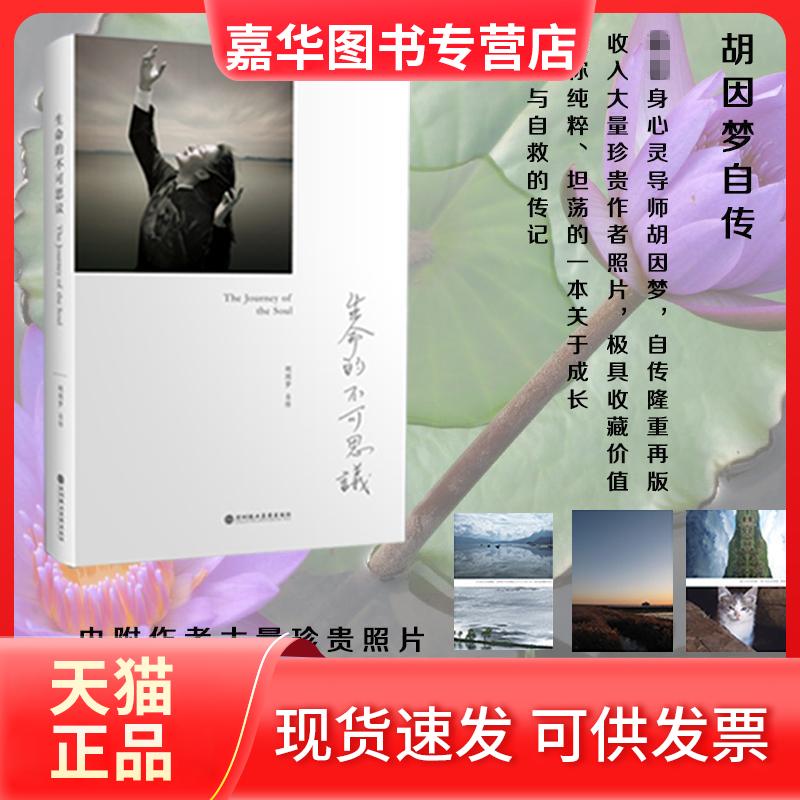 【正版现货】 生命的不可思议:胡因梦自传 胡因梦 著 深圳报业集团出版社