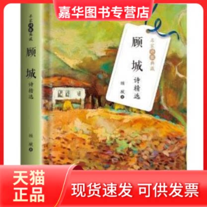 【正版现货】   顾城诗顾城长江文艺出版社有限公司9787570224531 诗集中国当代普通大众  顾城 长江文艺出版社