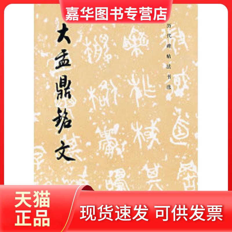 【正版现货】 大盂鼎铭文 《历代碑帖法书选》编辑组 文物出版社