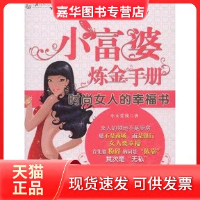 【正版现货】 小富婆炼金手册时尚女人的幸福书 小女爱钱 著 北京理工大学出版社