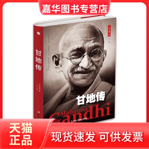 【正版现货】 甘地传 [印] 甘地 中华工商联合出版社