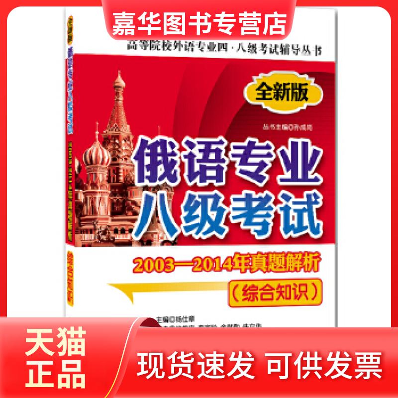 【正版现货】 俄语专业八级2003-2014年真题解析(综合知识)(第二版) 杨仕章 大连理工大学出版社