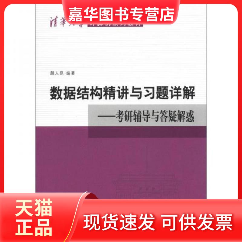 【正版现货】 数据结构精讲与习题详解/考研辅导与答疑解惑/清华大学计算机系列教材 殷人昆 著作 清华大学出版社
