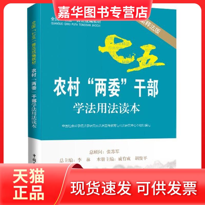 【正版现货】 农村"两委"干部学法用法读本(以案释法版) 中国社科院法学研究所法治宣传教育与公法研究中心组织 编写 中国民主