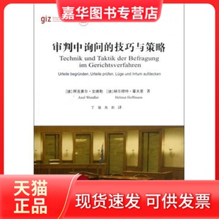 【正版现货】 审判中询问的技巧与策略 [德] 阿克赛尔·文德勒，[德] 赫尔穆特·霍夫曼， 中国政法大学出版社