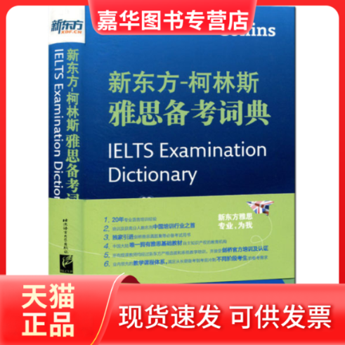 【正版现货】 新东方-柯林斯雅思备考词典 新东方教育科技集团、 英国柯林斯出版集团 北京语言大学出版社