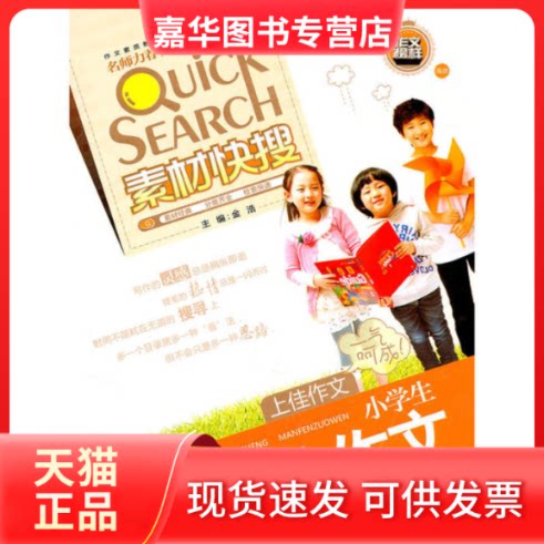【正版现货】 钟书作文榜样·作文宝典·小学生满分作文 金浩 上海大学出版社