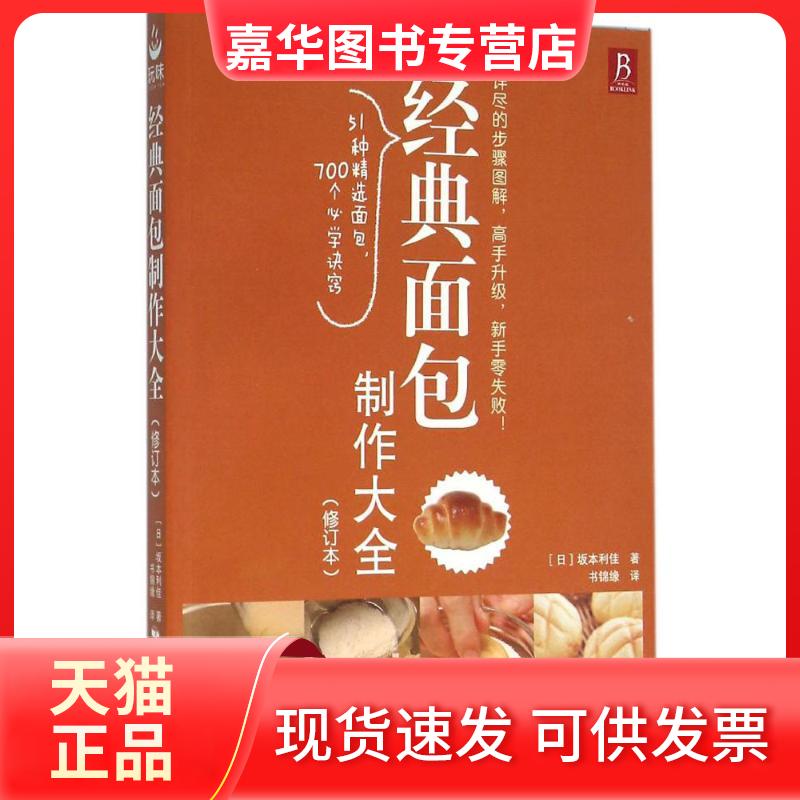 【正版现货】 经典面包制作大全 (日)坂本利佳 著;书锦缘 译 著 中国民族摄影艺术出版社