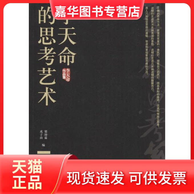 【正版现货】 李天命的思考艺术  戎子由，梁沛霖　编 著作 戎子由 等 编者 中国人民大学出版社