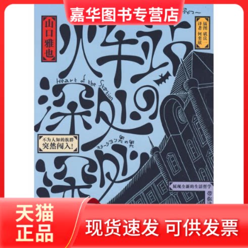 【正版现货】 火车站深处的深处 (日)山口雅也 著 阳光出版社