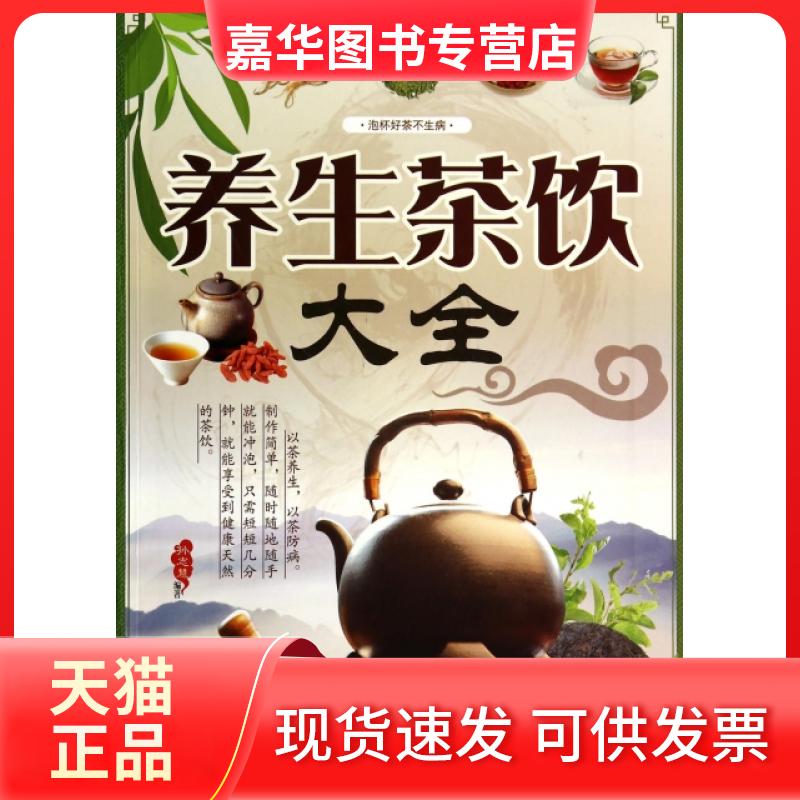 【正版现货】 养生茶饮大全 孙志慧 天津科学技术出版社
