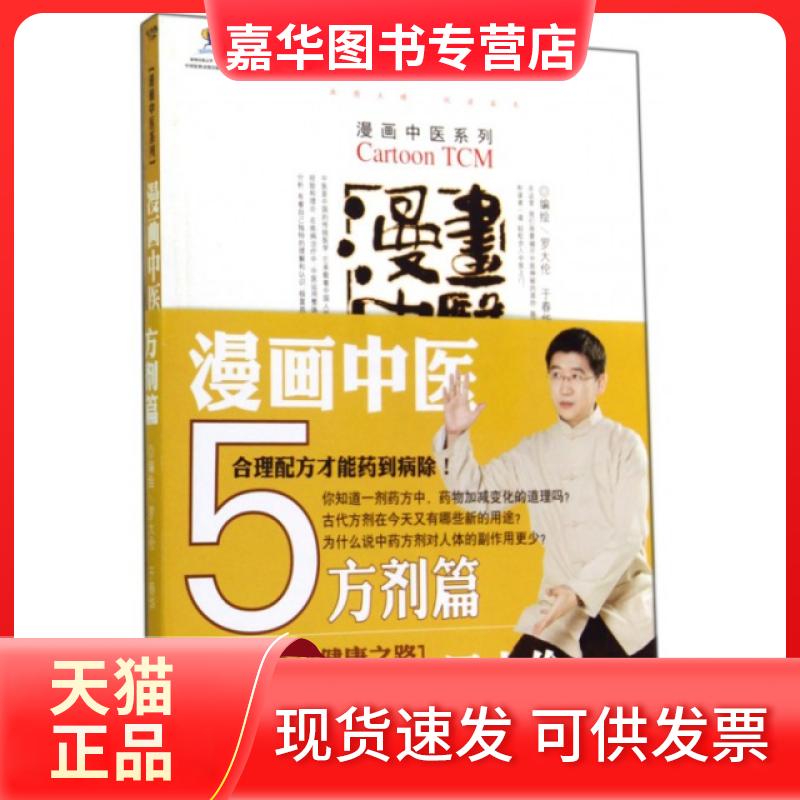 【正版现货】 漫画中医(第5册方剂篇)/漫画中医系列 罗大伦//于春华 人民军医